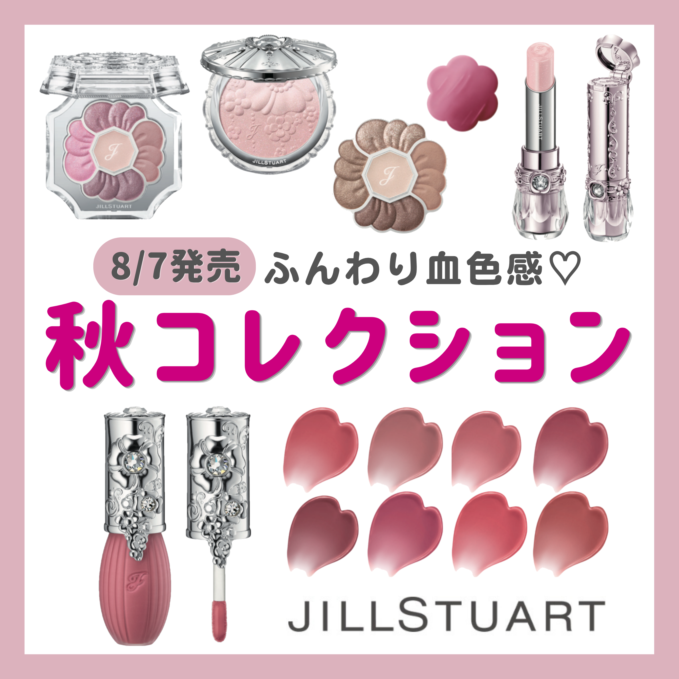 【ジルスチュアート】ご予約は7/24から💄✨