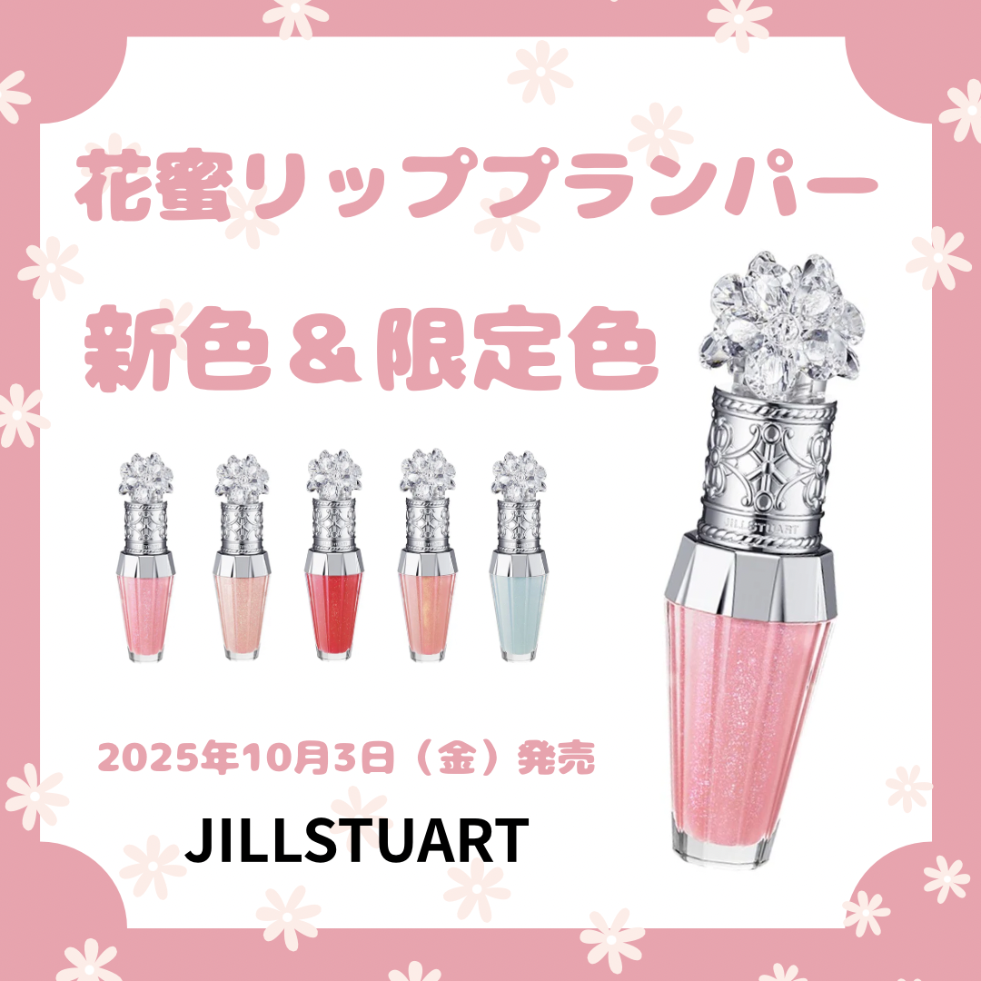 10月3日発売リッププランパーのご紹介