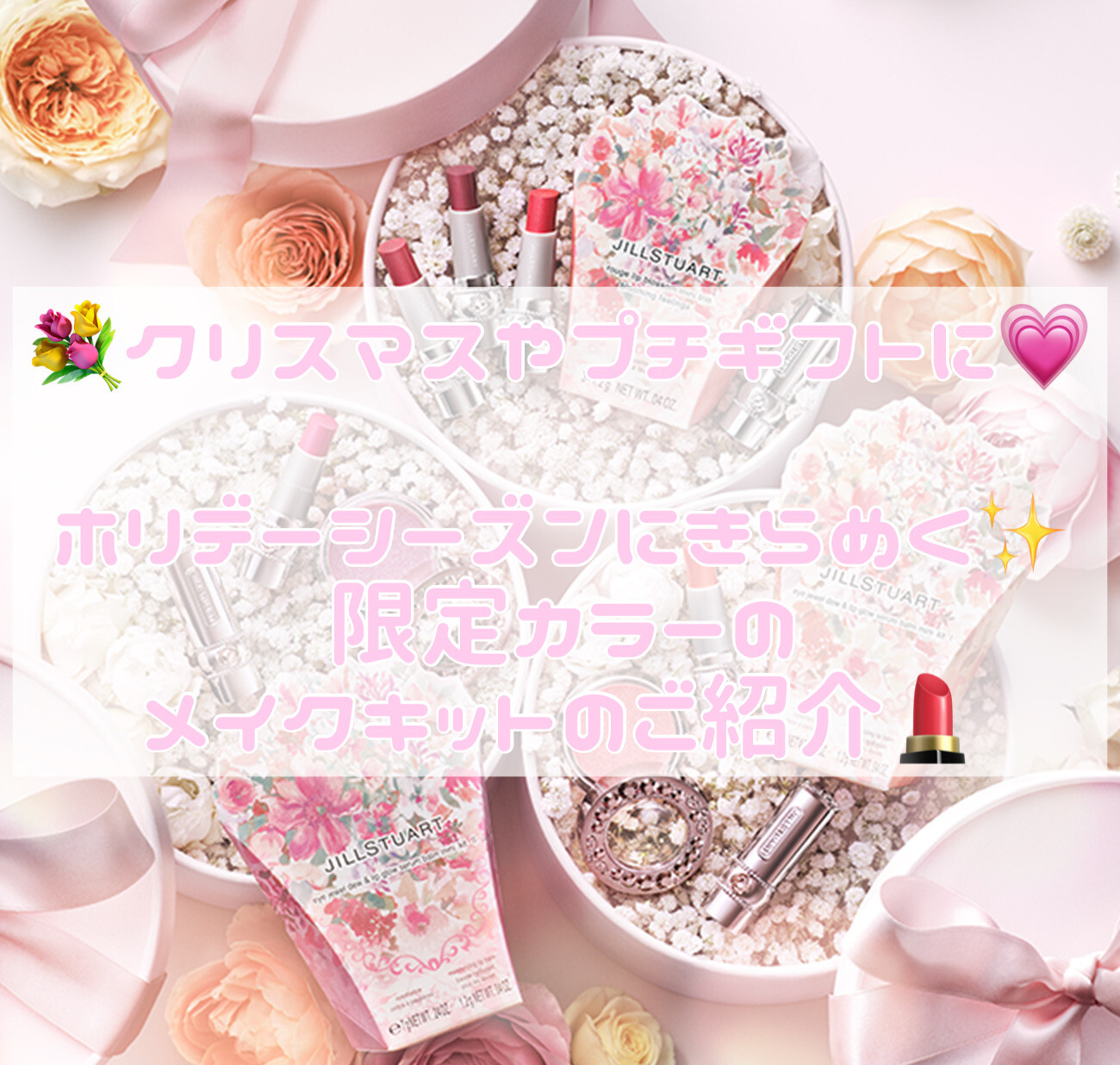 【ジルスチュアート】限定品💐ギフトにおすすめのメイクキットのご紹介💄