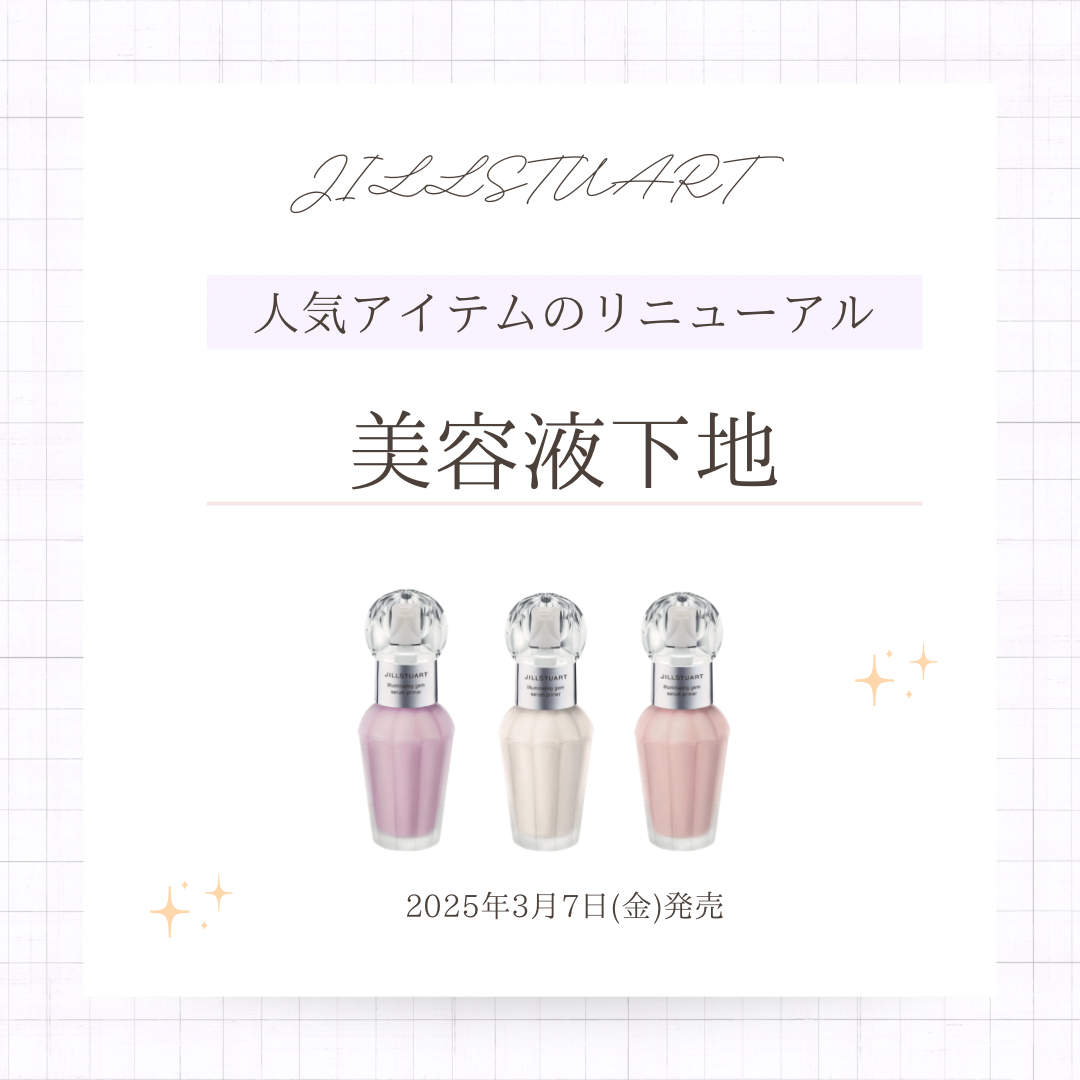 3月7日発売「イルミネイティングジェムセラムプライマー」のご紹介