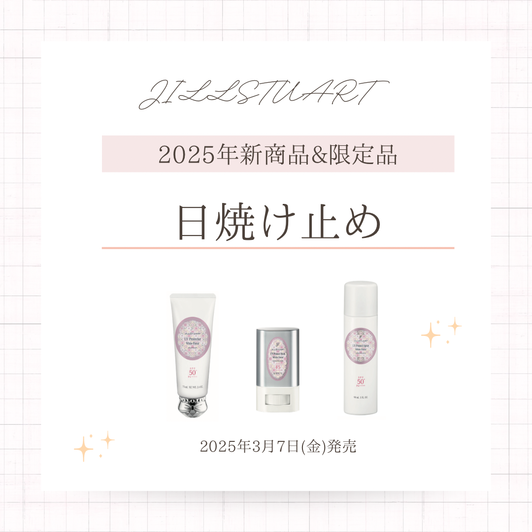 3月7日発売UVケアアイテムのご紹介
