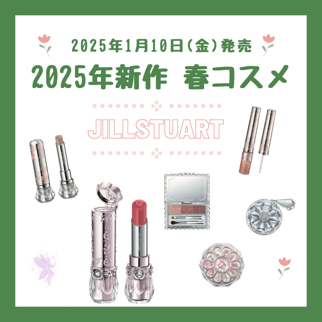 2025年1月10日発売限定アイテムのご紹介