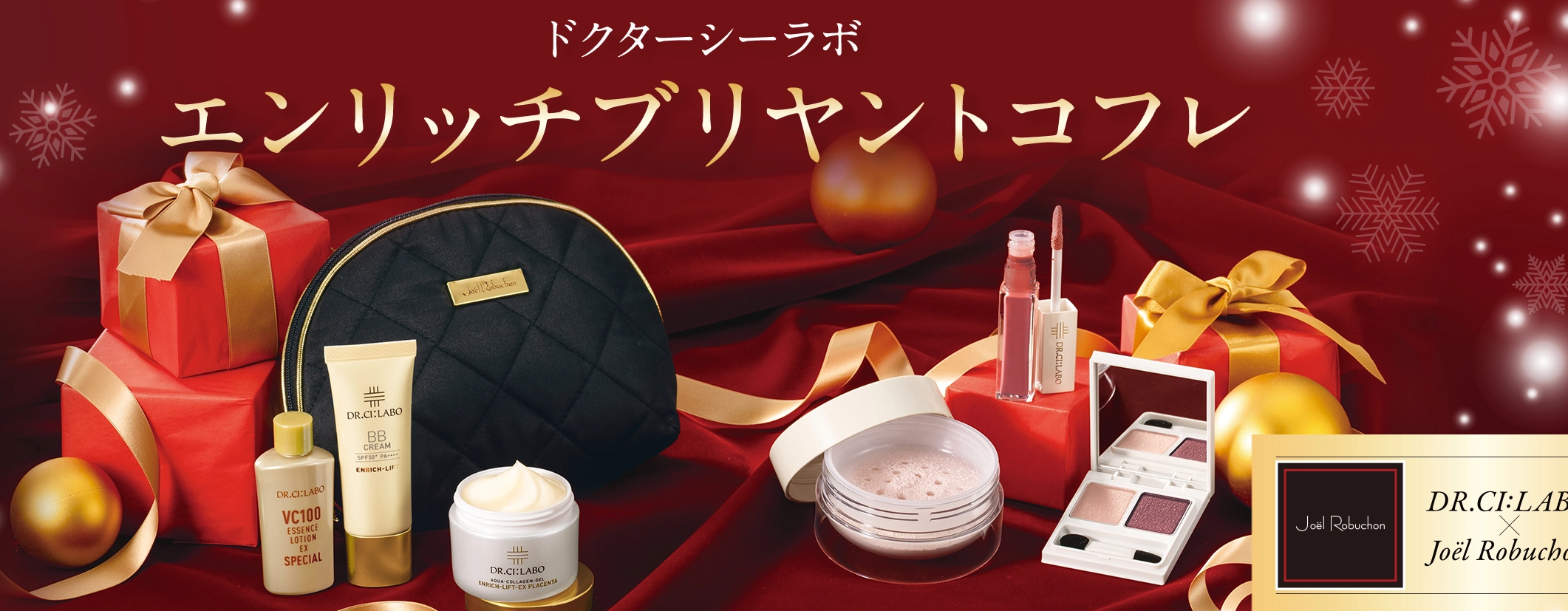 DR.CI:LABO×Joël Robuchon ホリデーコフレ🎄