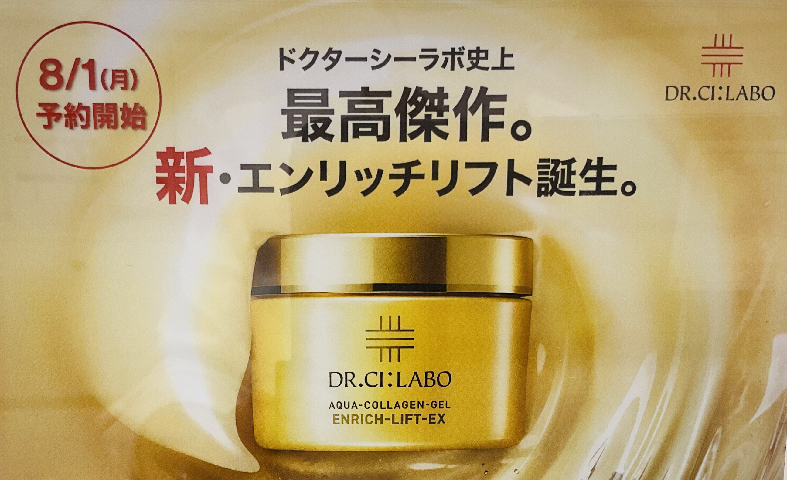 大人気アクアコラーゲンゲルエンリッチリフトEXがリニューアル♪