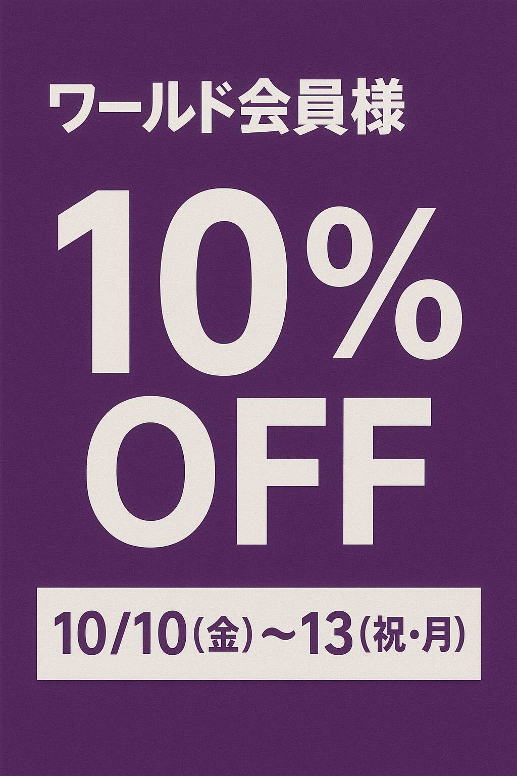 《東館3階 INDIVI》ワールド会員様限定 定価商品10%OFF‼️