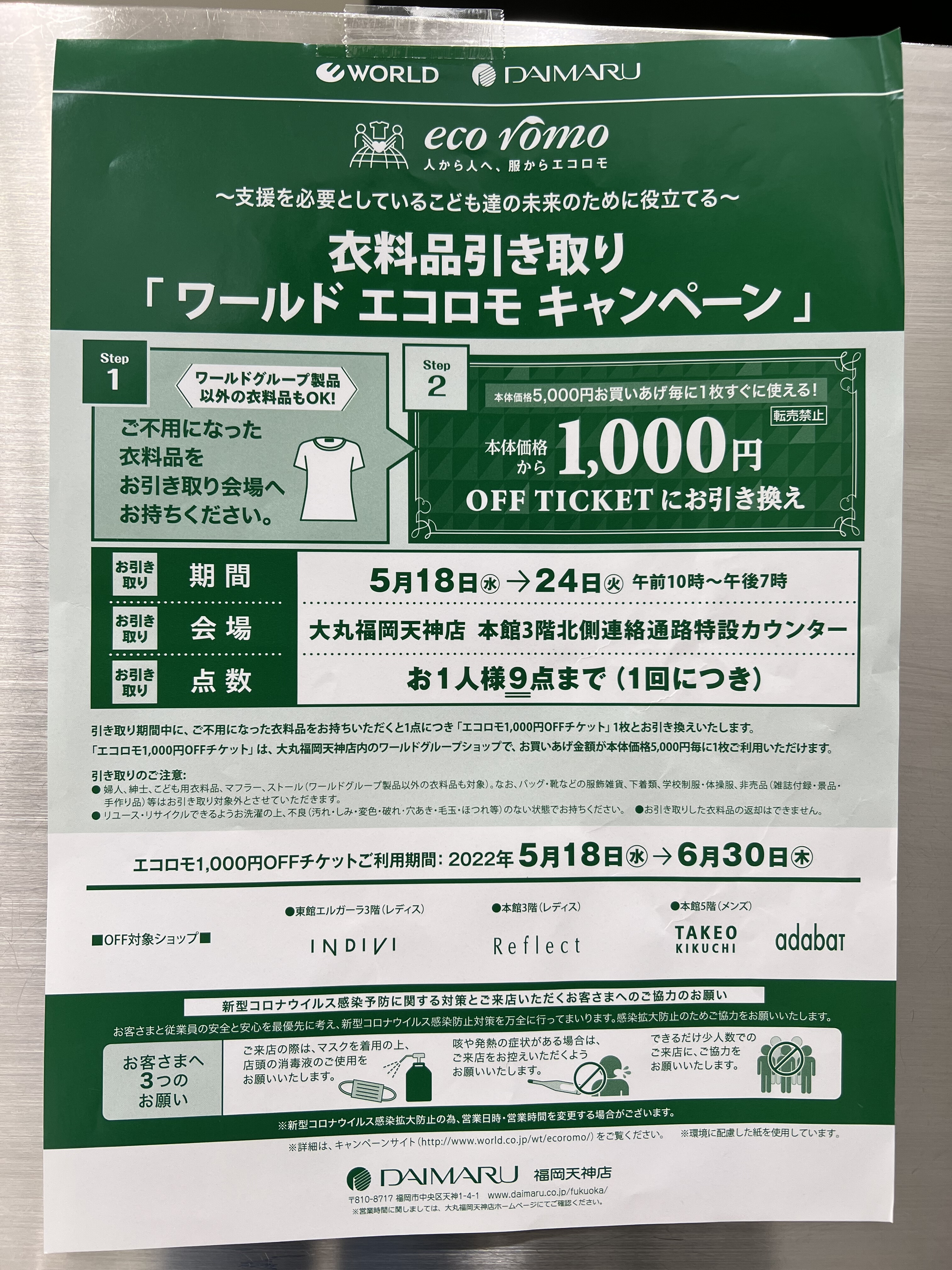 衣料品引き取り　ワールドエコロモキャンペーン✨