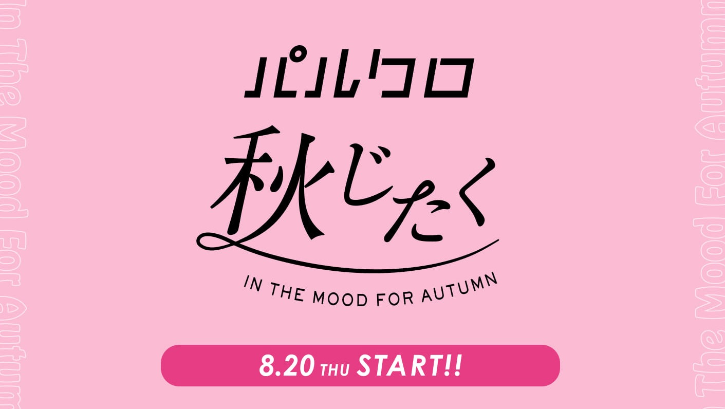 【ラシット】お得な『秋じたく』イベント開催！