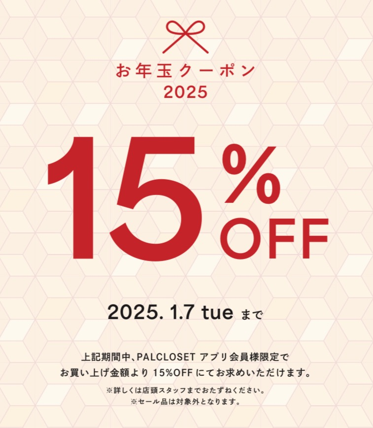 【5日間限定】お年玉クーポン！！