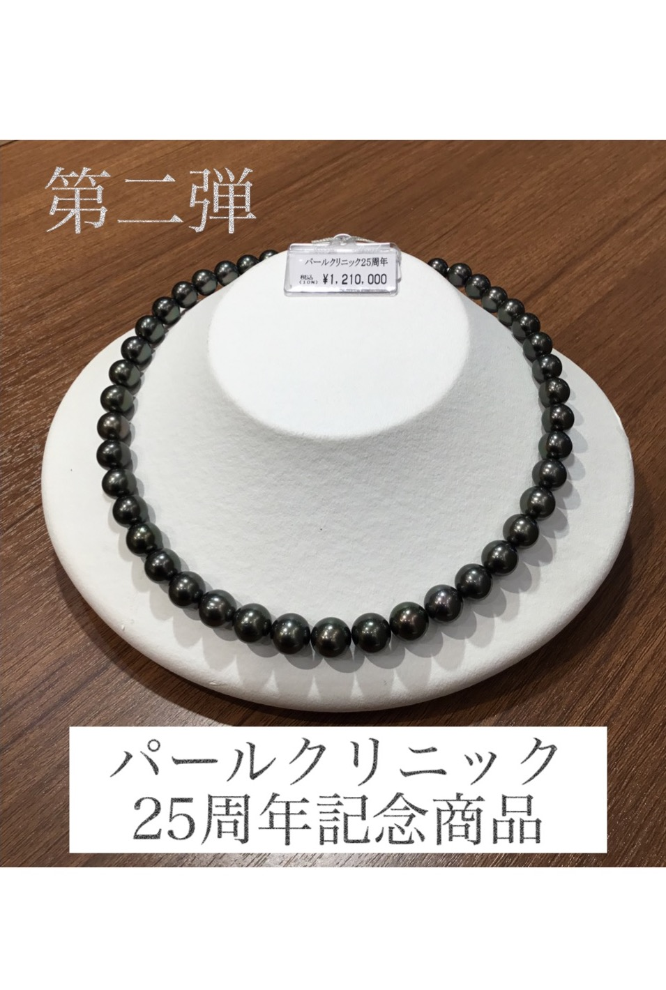 ✨黒蝶真珠✨パールクリニック25周年記念商品第二弾✨