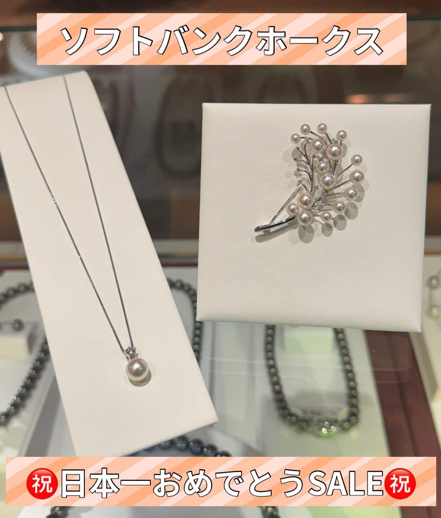 ✨ソフトバンクホークス日本一おめでとうSALE✨お買い得な真珠アイテムをご用意してお待ちしております☺️【優勝記念特別商品も✨】