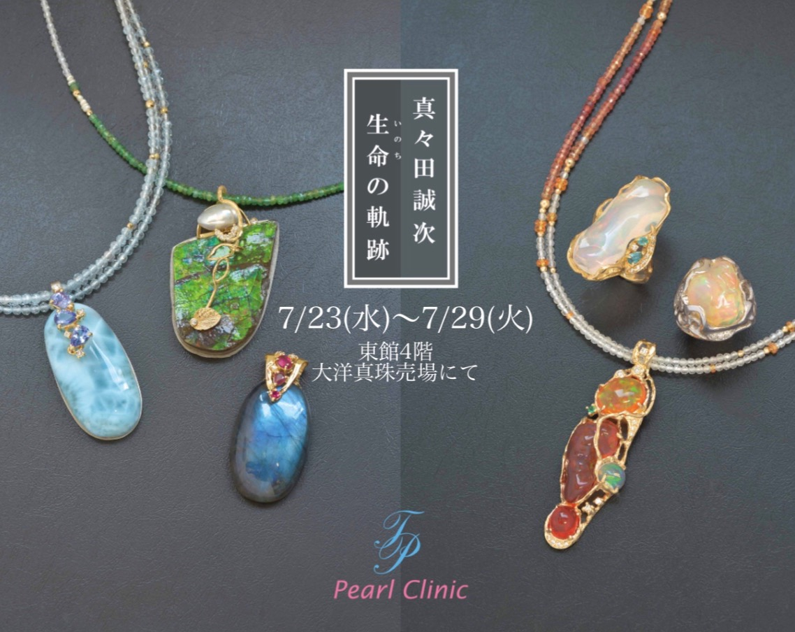 ✨7/23〜7/29✨店頭フェア✨「真々田誠次〜生命の軌跡〜」唯一無二の素材を使ったジュエリーを是非ご覧ください🙌
