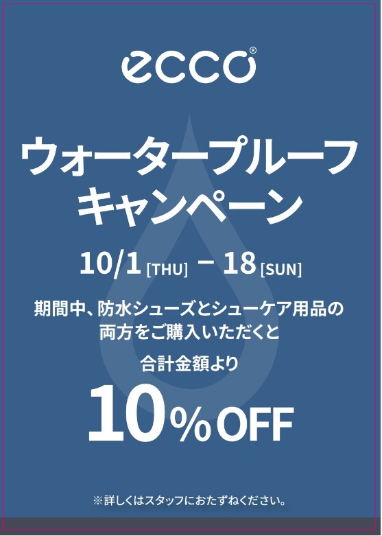 【ECCO】ウォータープルーフキャンペーン👟