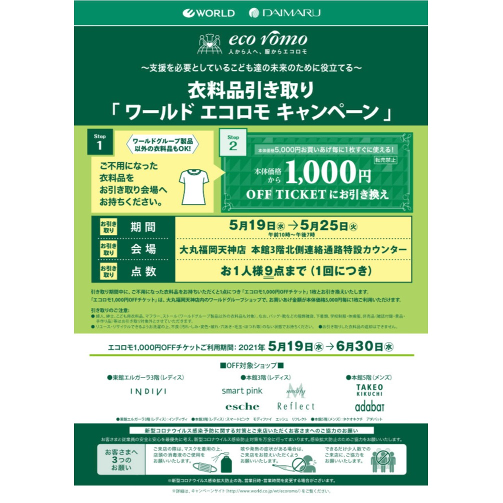 衣料品引き取り「ワールド エコロモ キャンペーン」