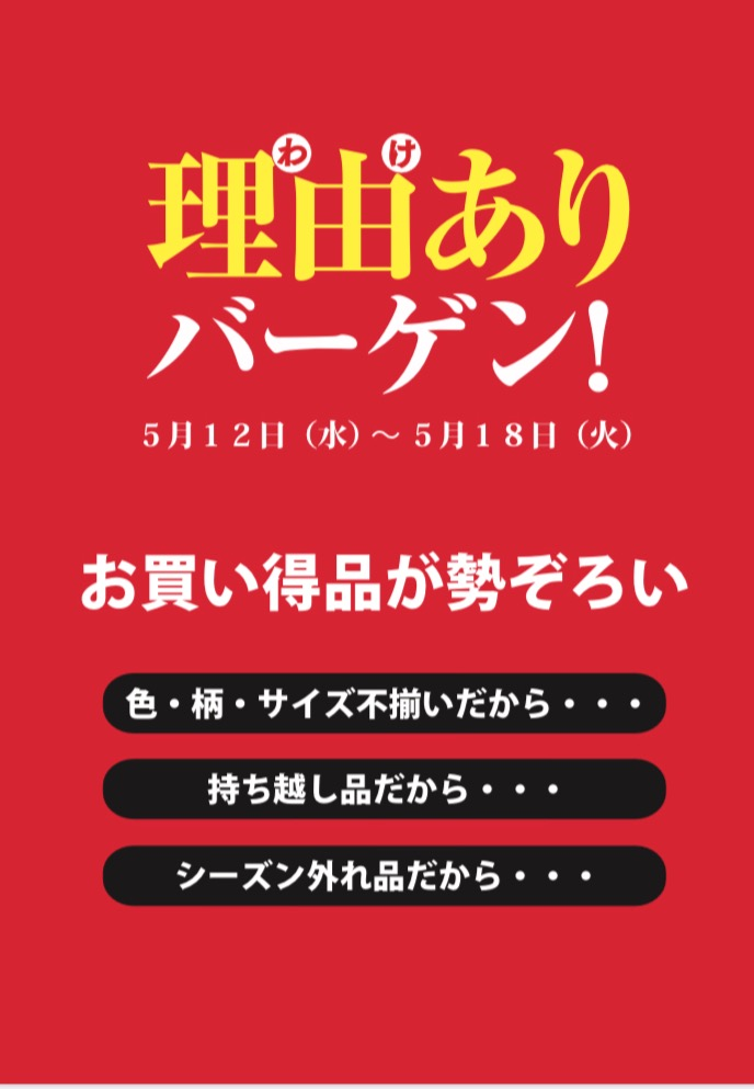 理由ありバーゲン！開催中！