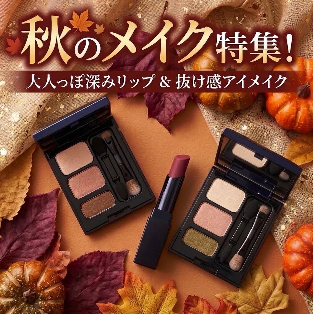 秋のはじまりに。光を味方につける、大人の旬メイク