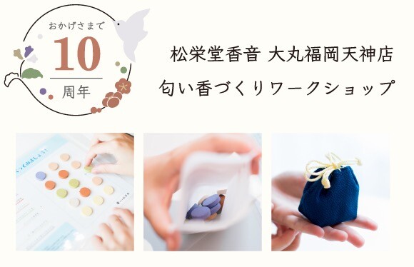 10周年記念 匂い香づくりワークショップ開催のお知らせ
