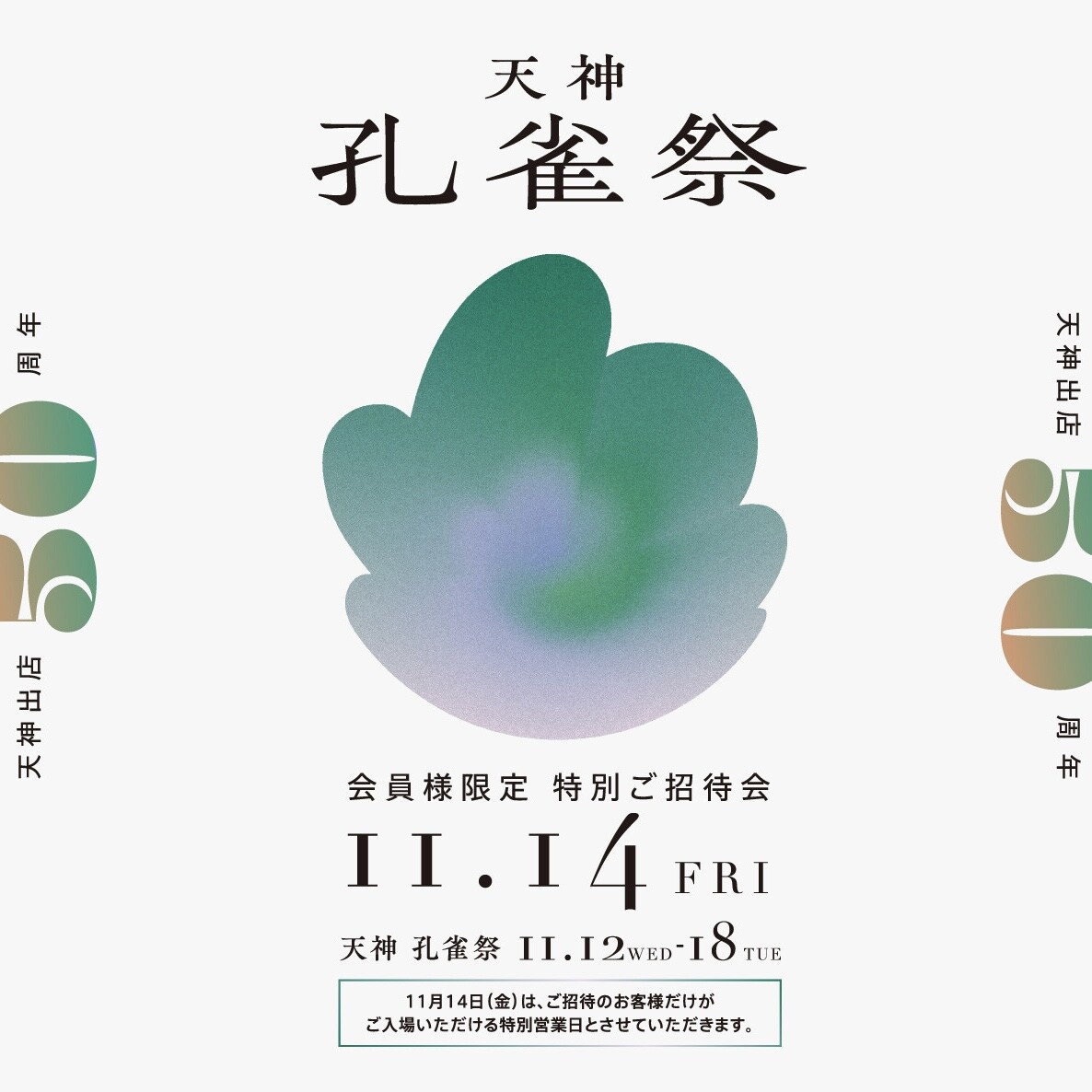 キタムラ⭐︎天神孔雀祭のお知らせ♪