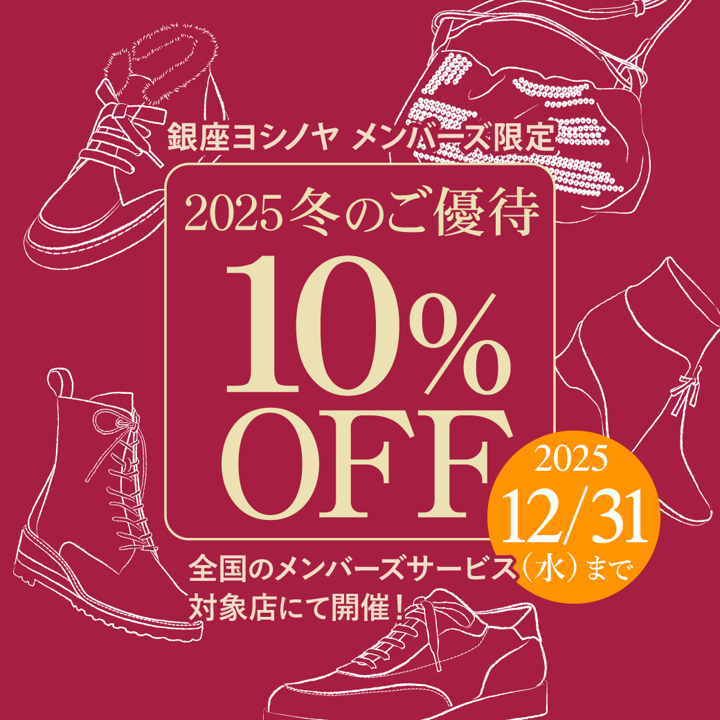 【銀座ヨシノヤ】冬のご優待10%OFF