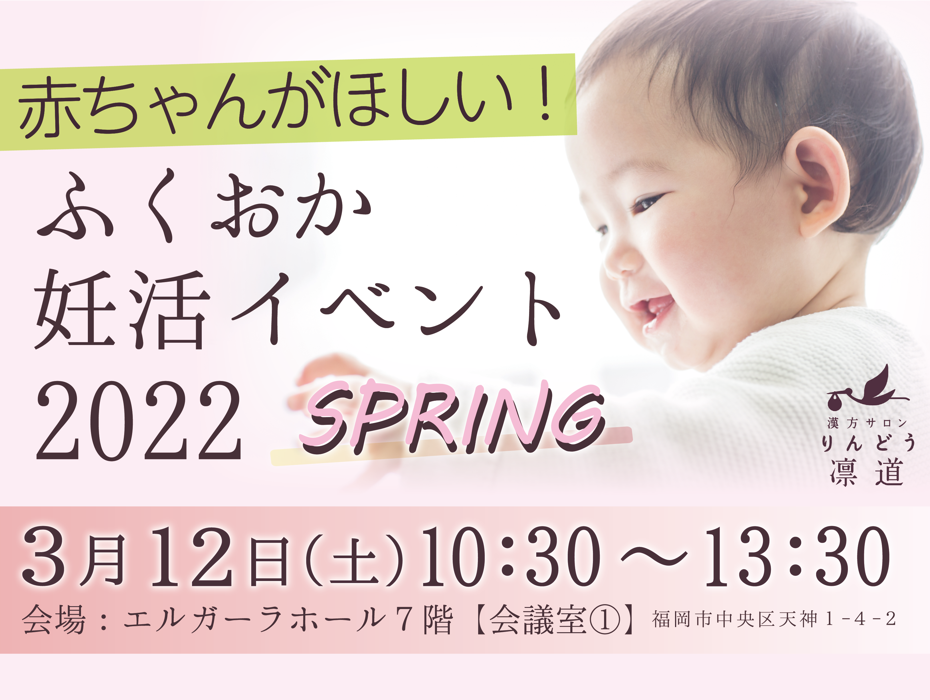 赤ちゃんがほしい！ふくおか妊活イベント2022　SPRING