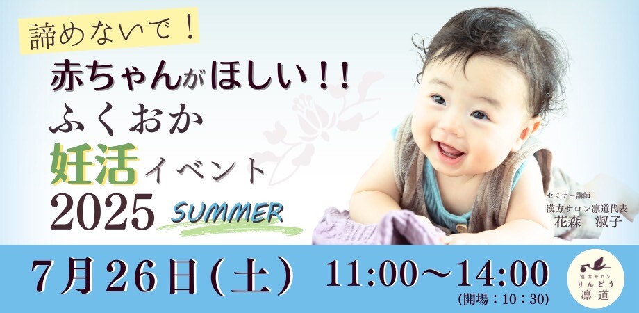 赤ちゃんがほしい！ふくおか妊活イベント 2025~Summer~ 開催✨
