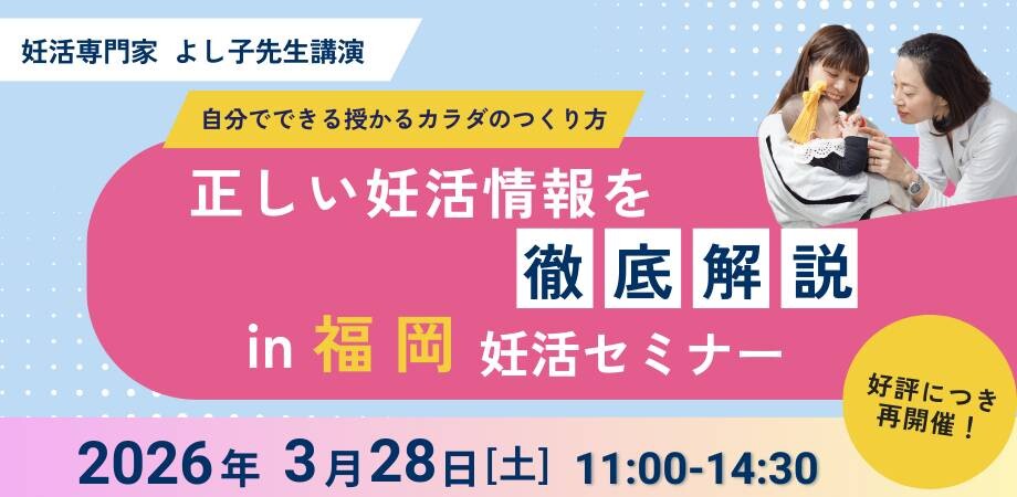 赤ちゃんがほしい！ふくおか妊活イベント 2026~Spring~ 開催✨