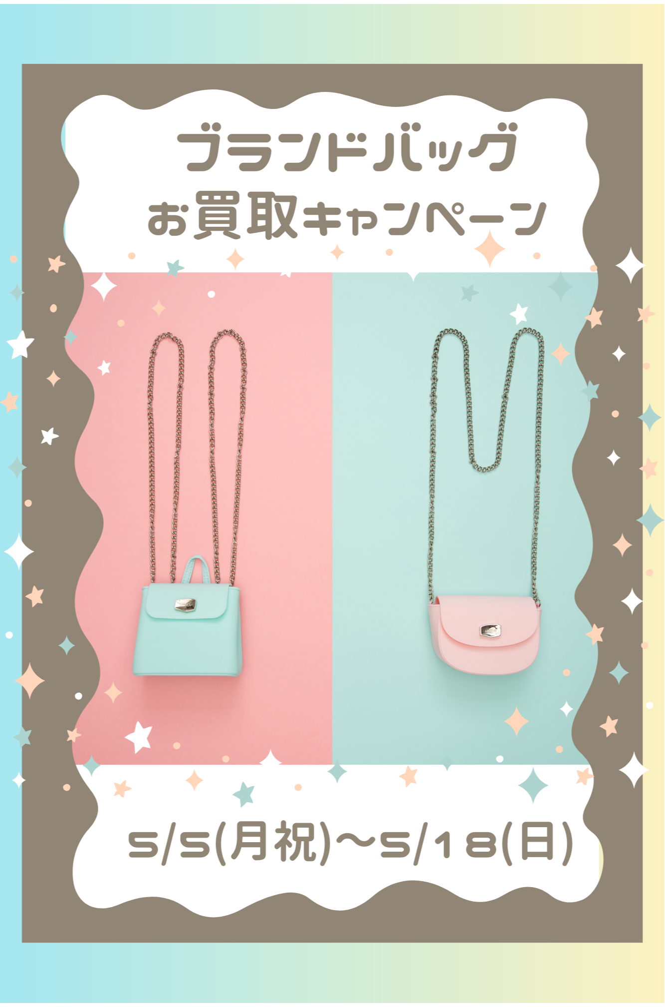 👜ブランドバッグお買取りキャンペーン👜