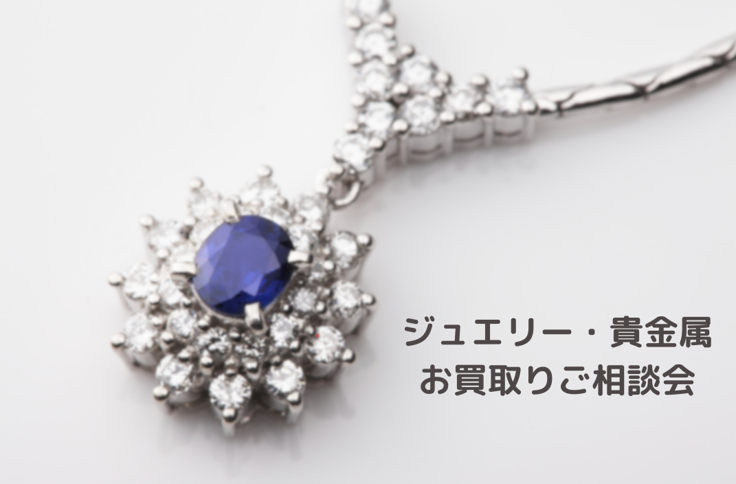 ジュエリー・貴金属お買取りご相談会