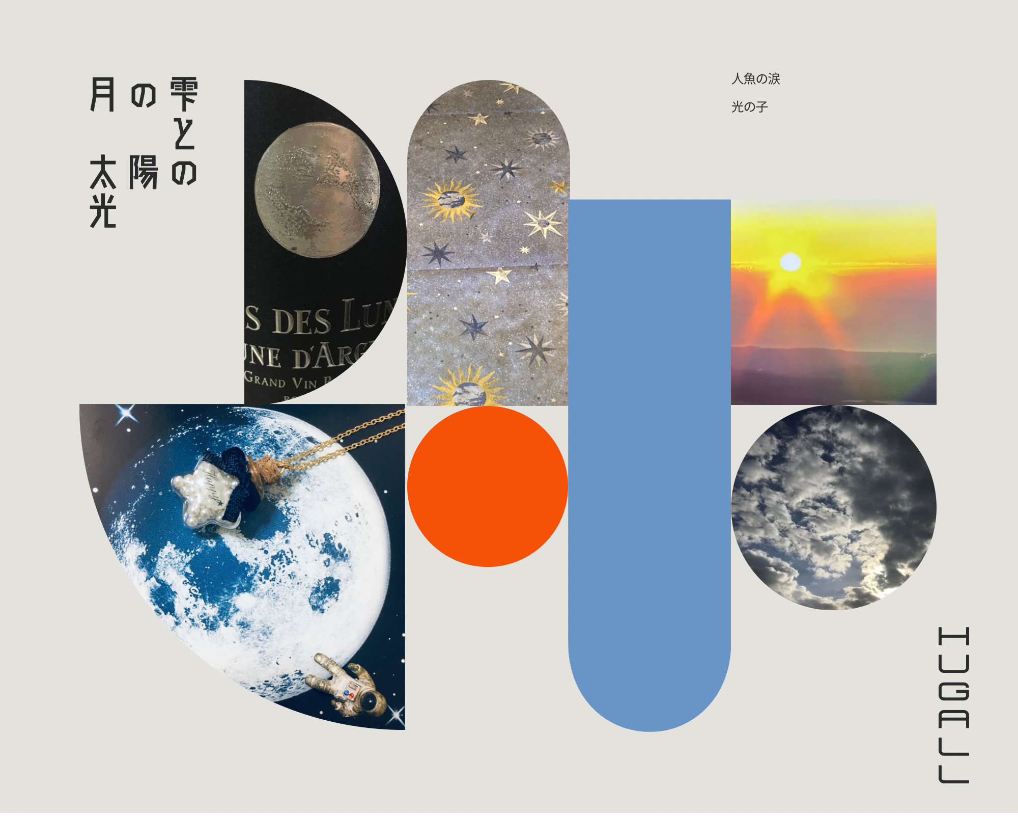 『月の雫』　と　『太陽の光』