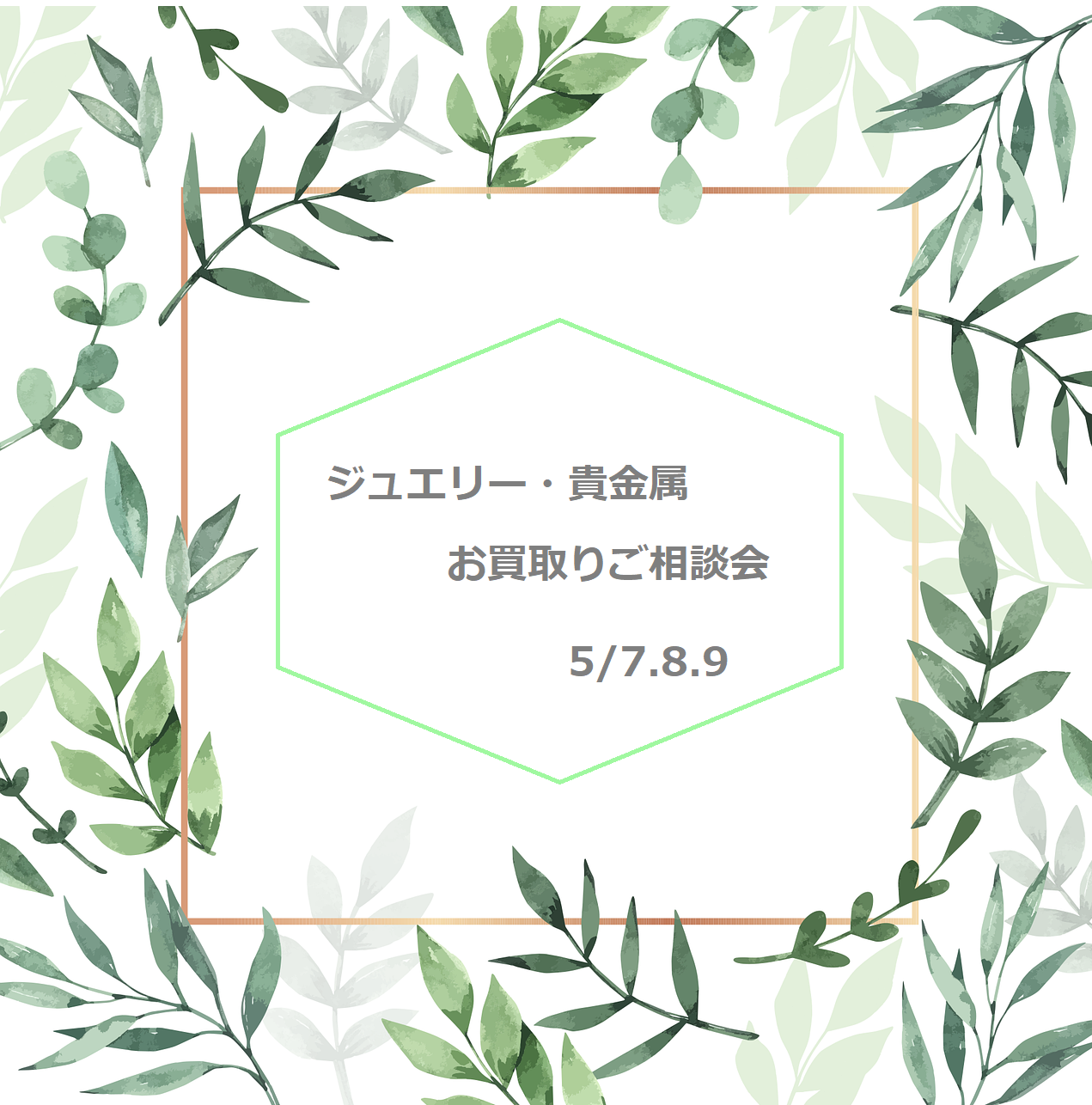 ジュエリー・貴金属お買取りご相談会