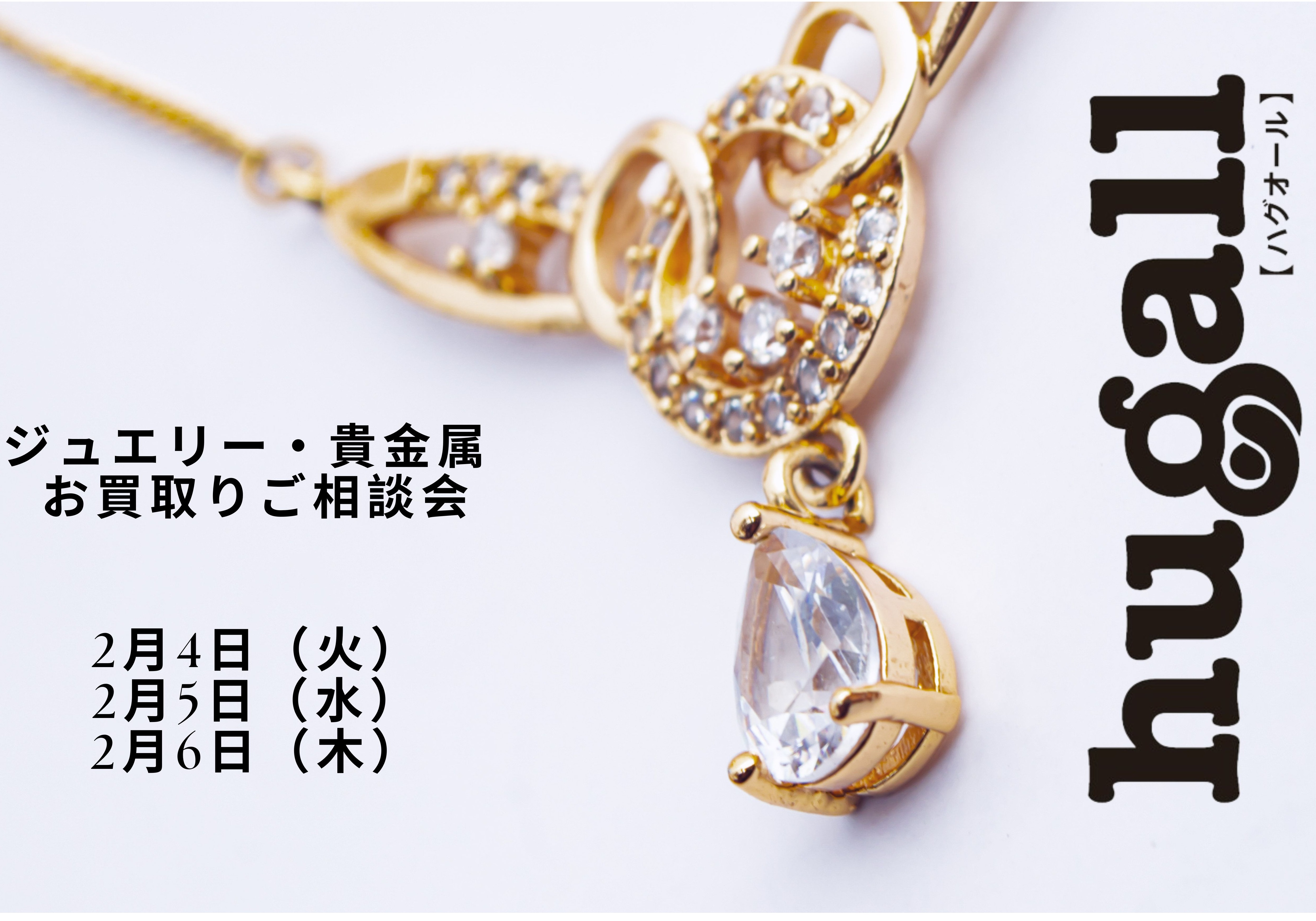 ジュエリー・貴金属　お買取りご相談会