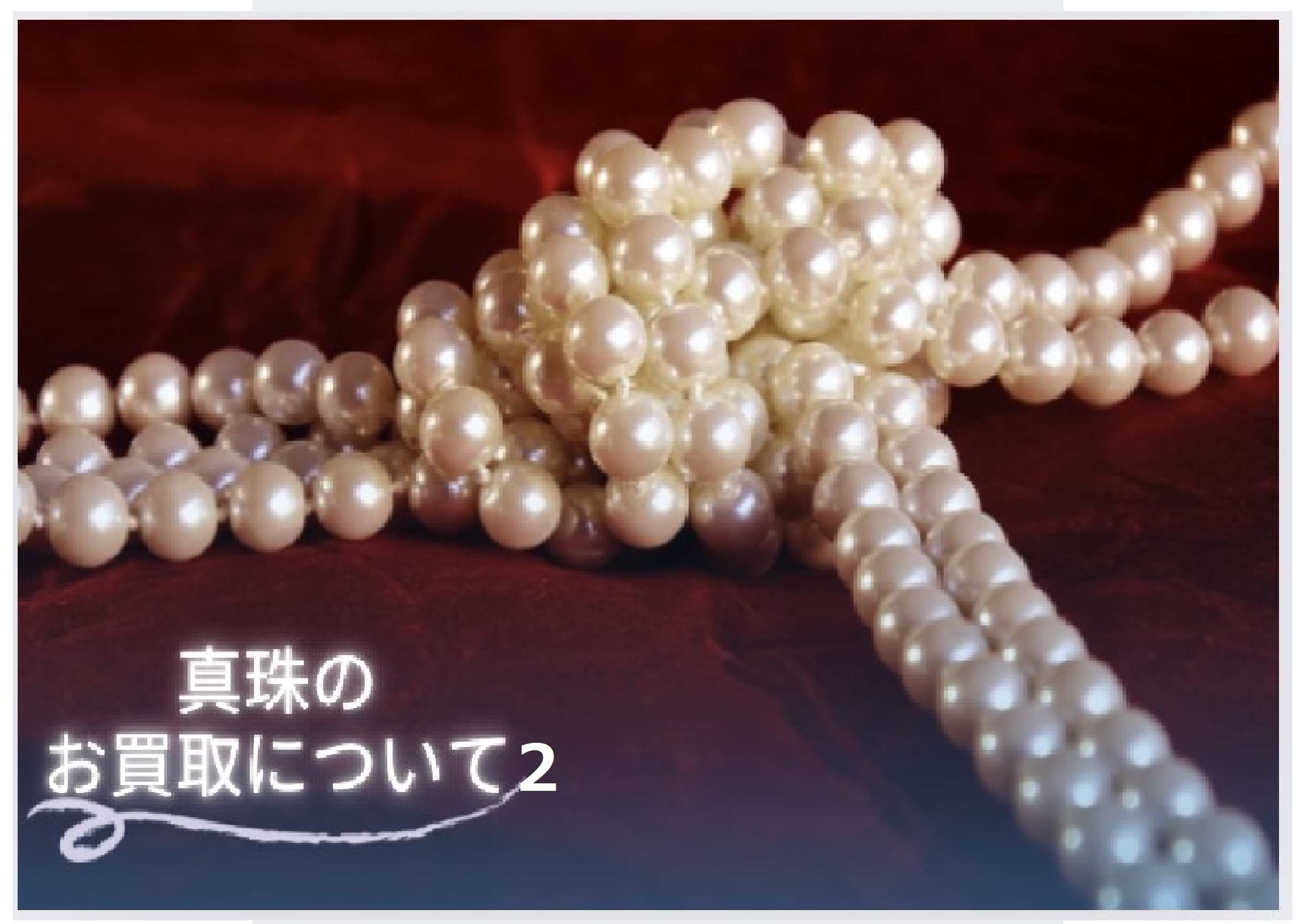㊙真珠のお買取りについて／後編㊙