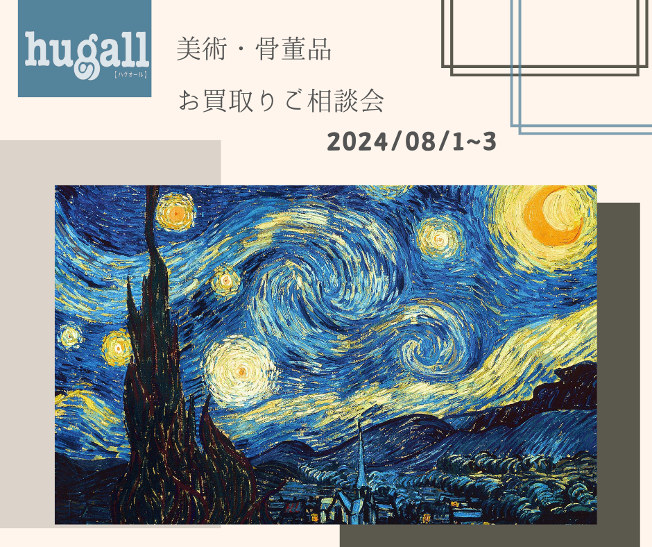 美術・骨董品お買取りご相談会