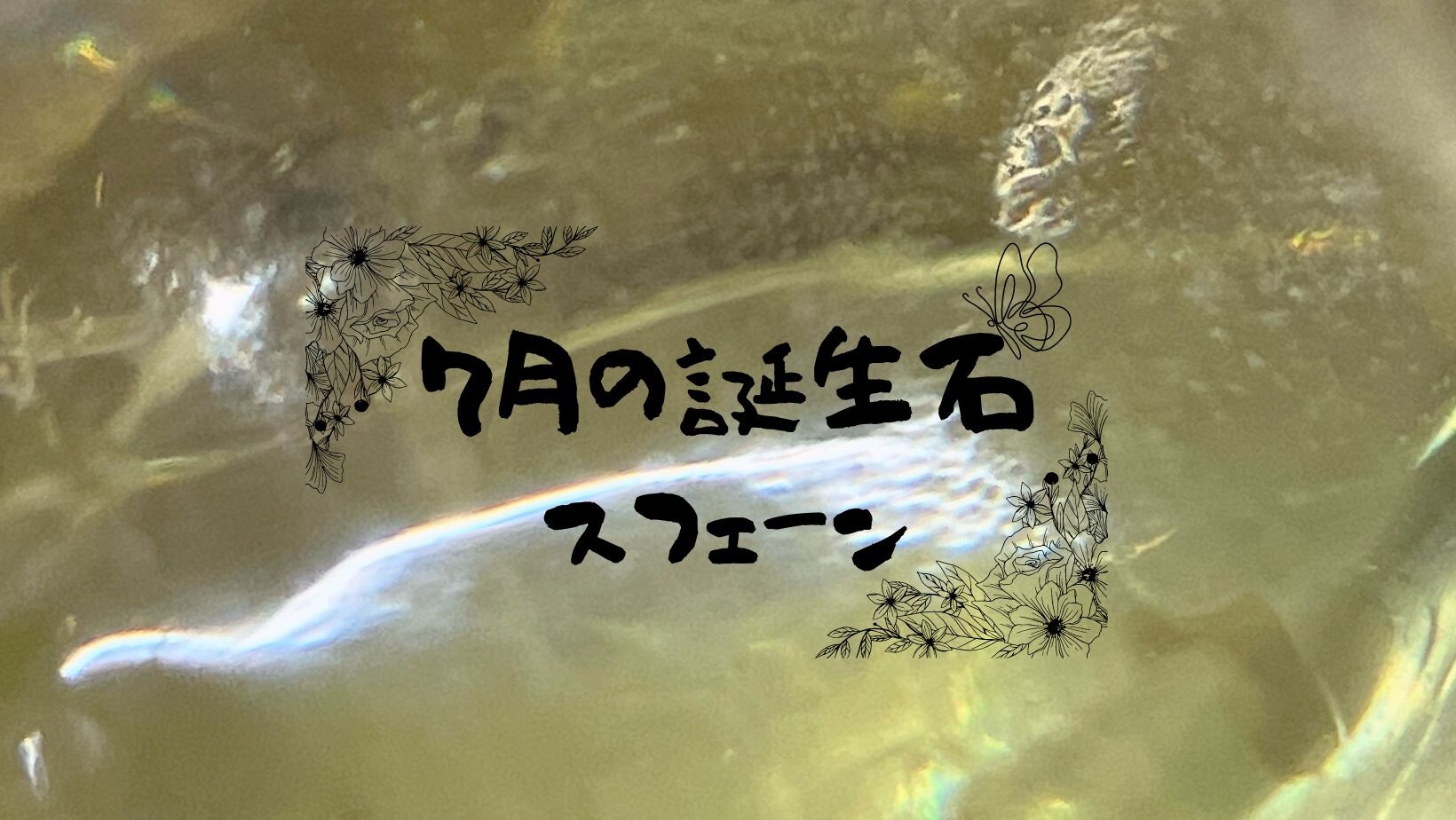 ７月の誕生石スフェーン