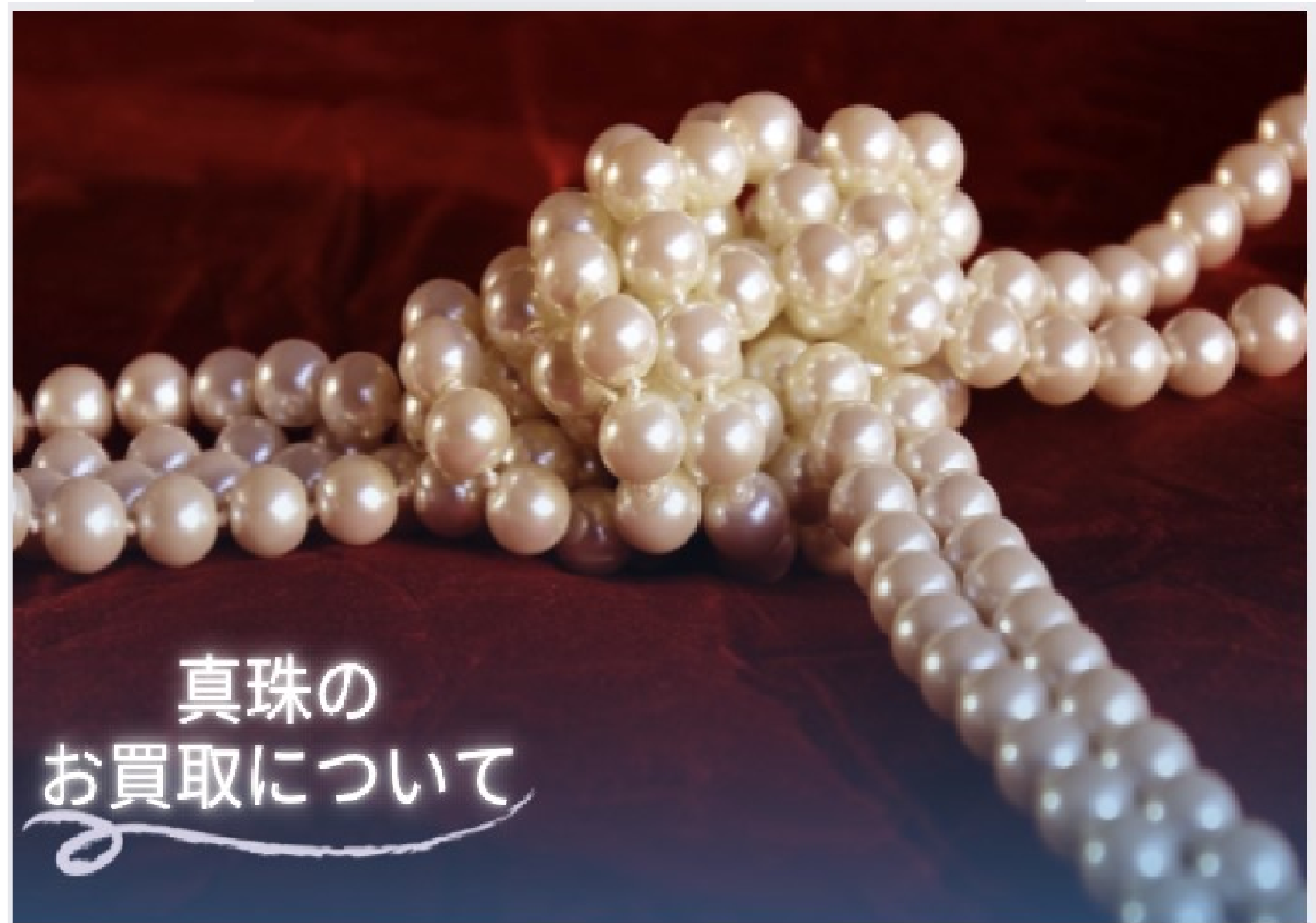 ㊙真珠のお買取りについて／前編㊙
