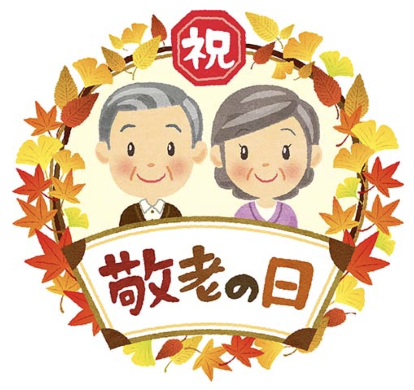 9月21日(月)は敬老の日