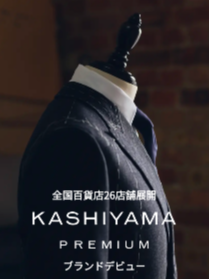 KASHIYAMA PREMIUM 新ブランドデビュー