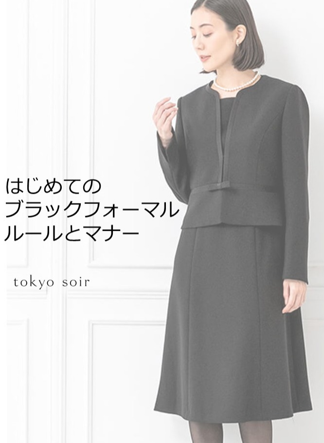 はじめてのブラックフォーマル「ルールとマナー」