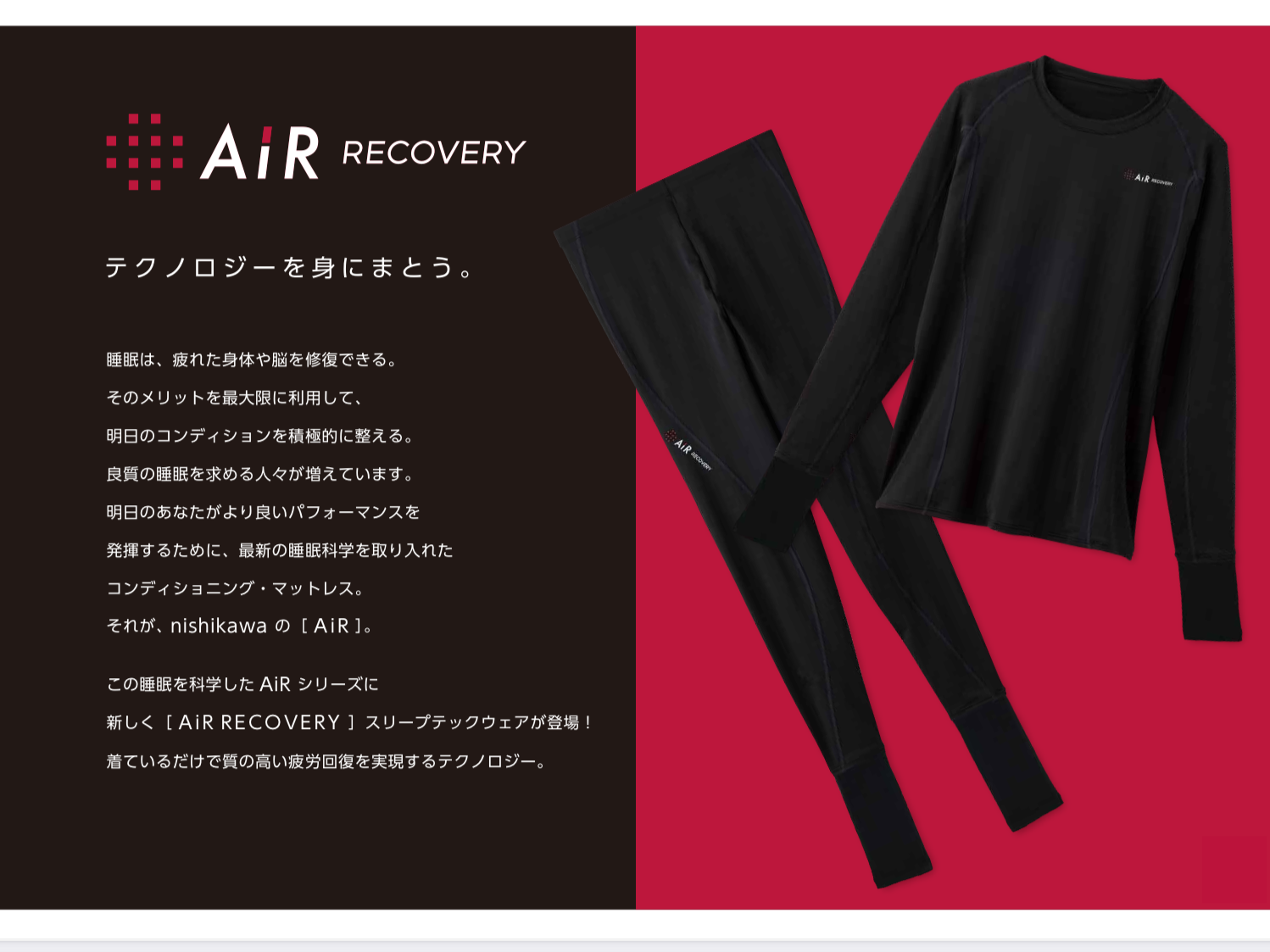 エアーリカバリーウエアー