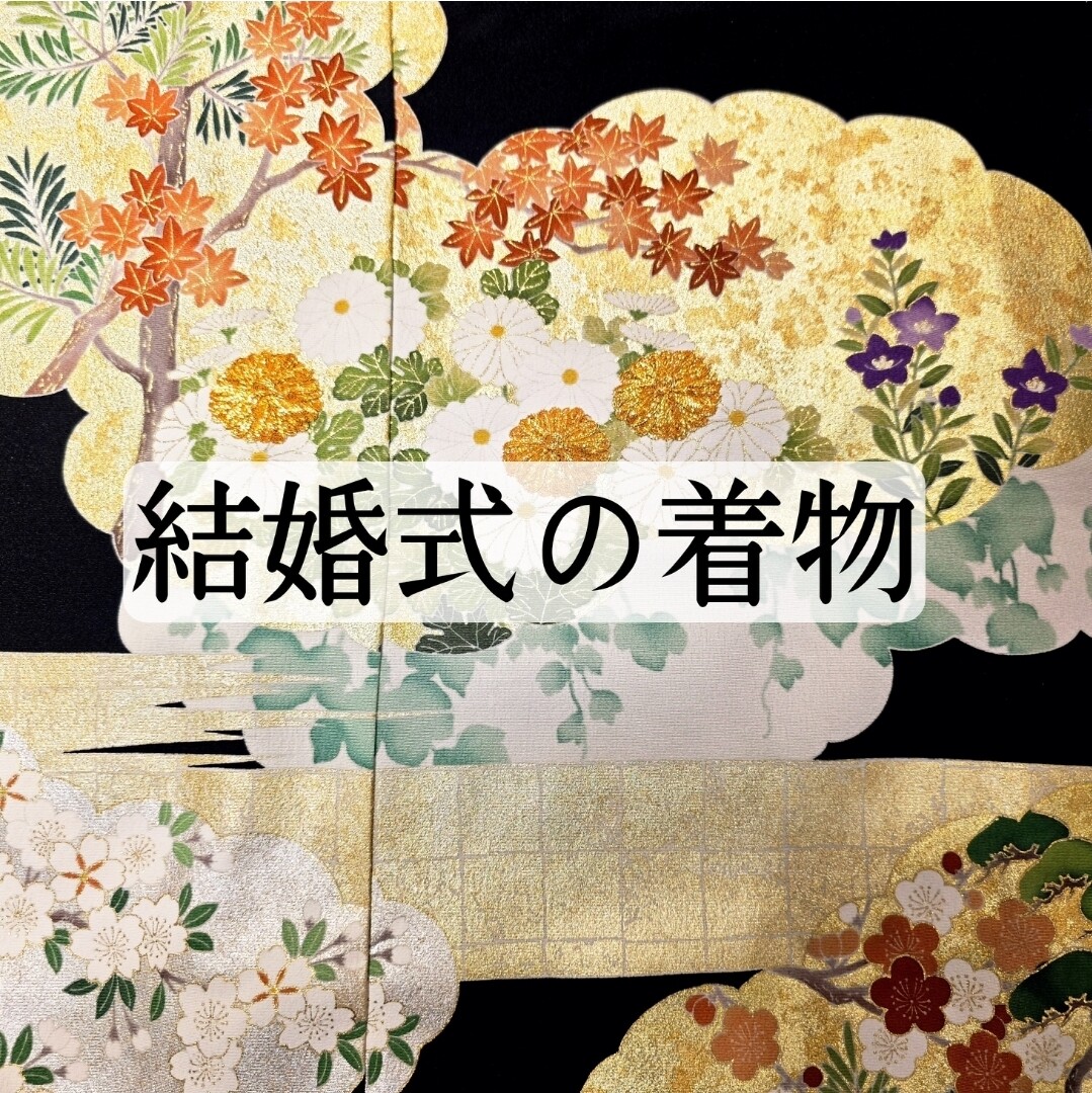 💍結婚にまつわるお着物👘