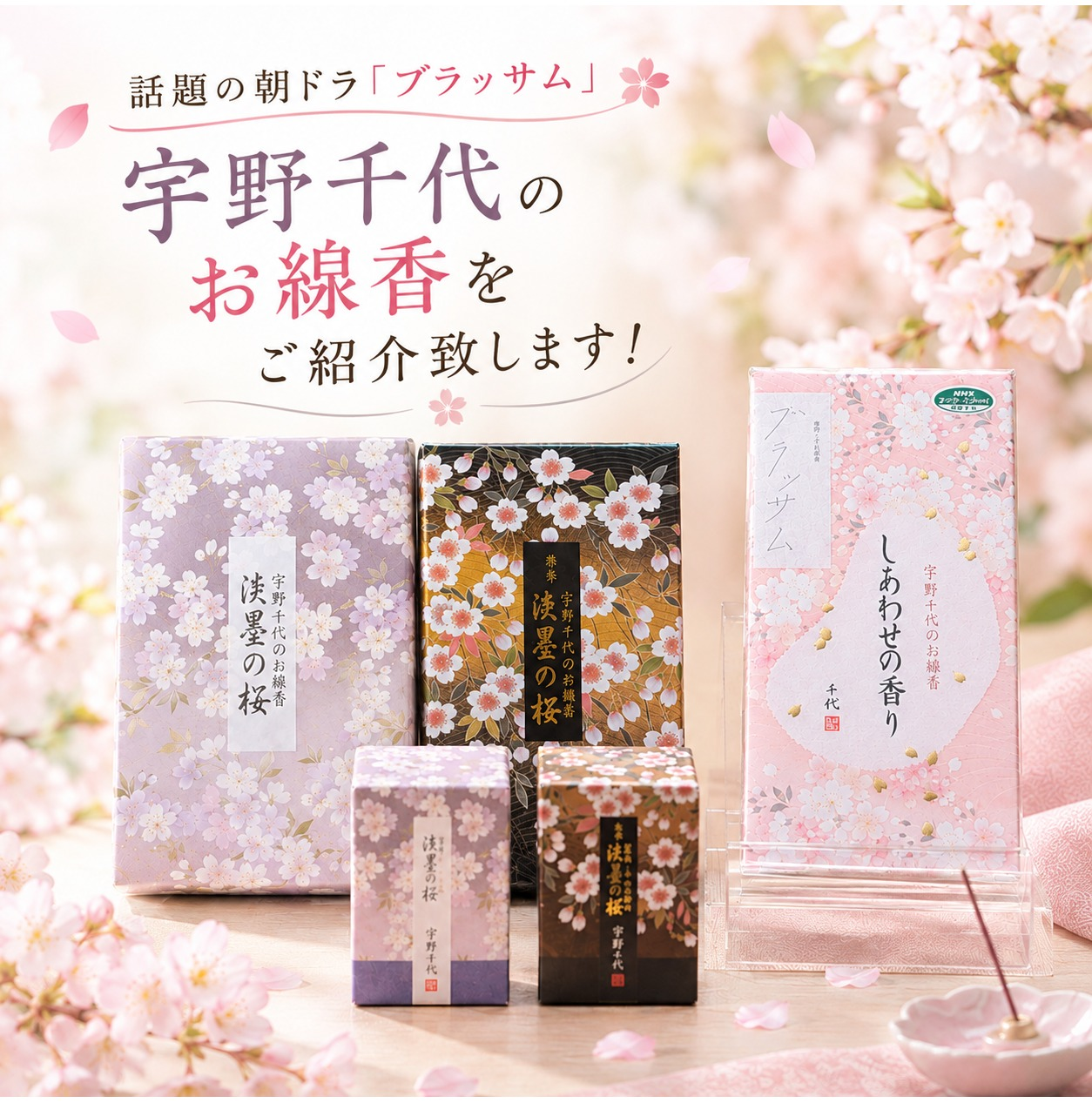 朝ドラ「ブラッサム」で話題🌸宇野千代のお線香🌸をご紹介いたします！