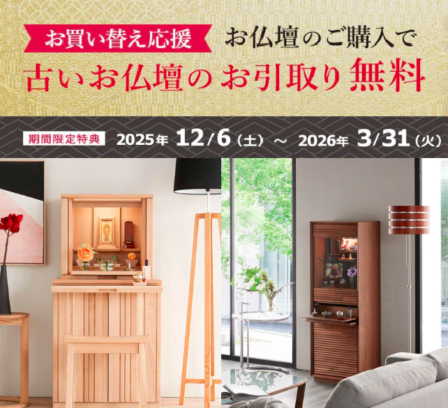 お仏壇買替応援!供養引取無料キャンペーン開催中です‼