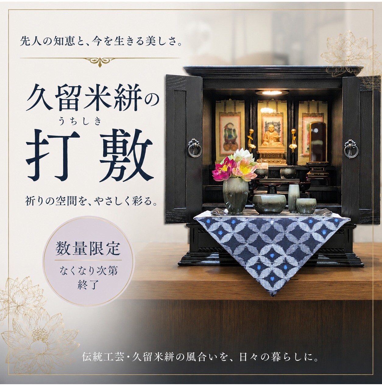 数量限定！久留米絣打敷のご紹介です♪