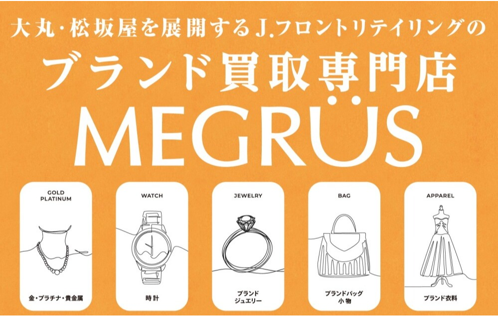 百貨店ならでは! MEGRÜSの買取特典をご紹介します