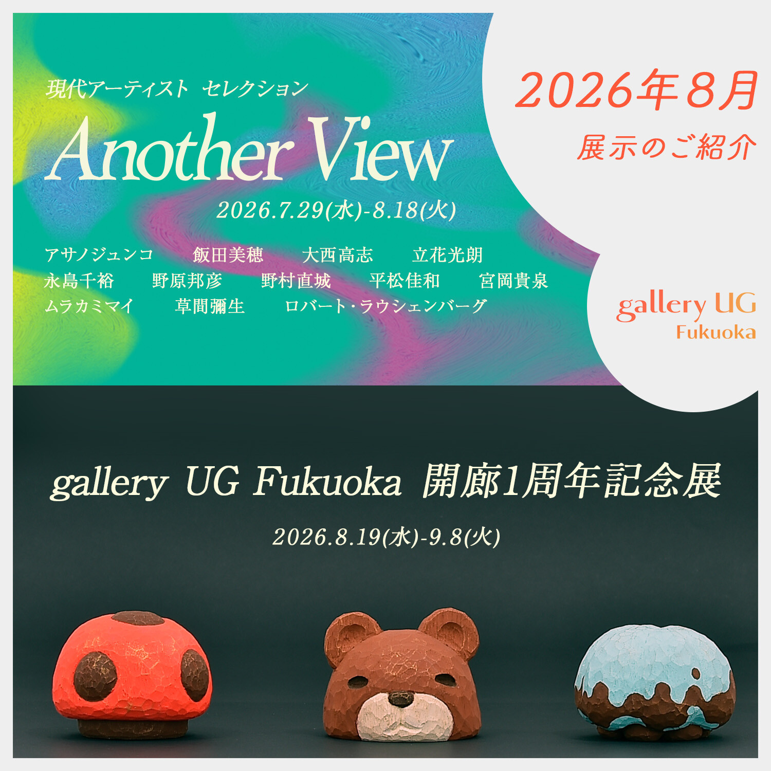 gallery UG Fukuoka 8月の展示紹介