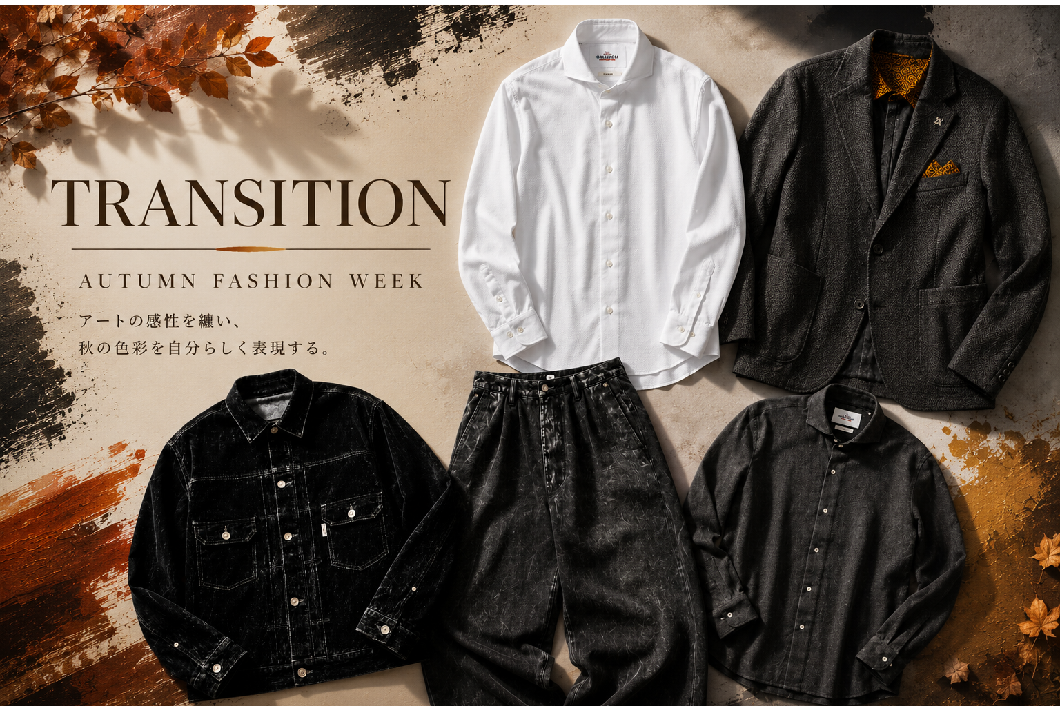 <TRANSITON>秋のファッションウィーク　