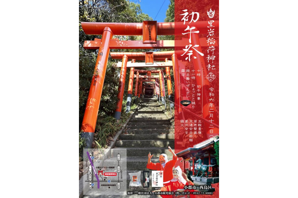 【冬のイベント】初午祭（黒岩稲荷神社）［福岡県］