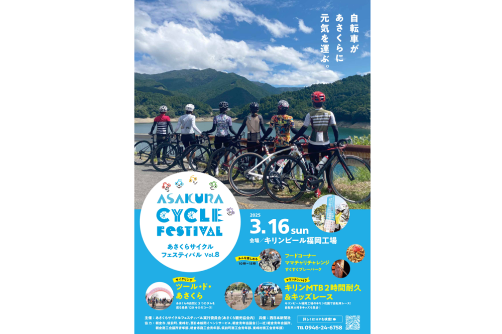 【お出かけスポット】あさくらサイクルフェスティバル Vol.8［福岡］