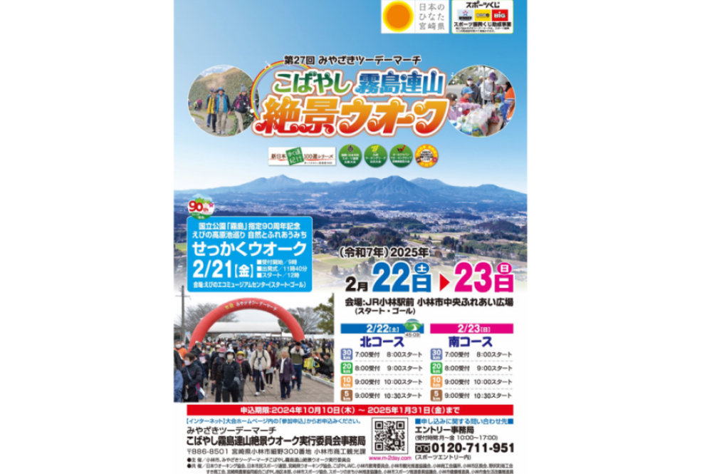 【お出かけスポット】第27回みやざきツーデーマーチこばやし霧島連山絶景ウオーク［宮崎］