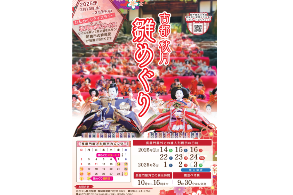【お出かけスポット】古都秋月 雛めぐり［福岡］
