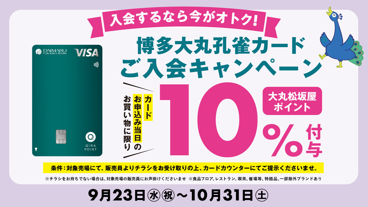 【9月23日(水・祝)～10月31日(土)】博多大丸孔雀カードご入会キャンペーン
